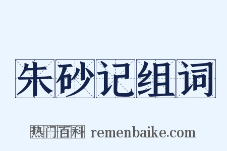 朱砂记组词是什么意思的图片